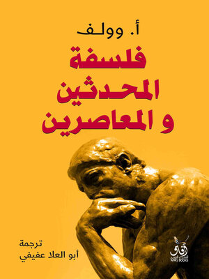 cover image of فلسفة المحدثين و المعاصرين